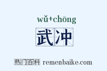 武冲是什么意思的图片